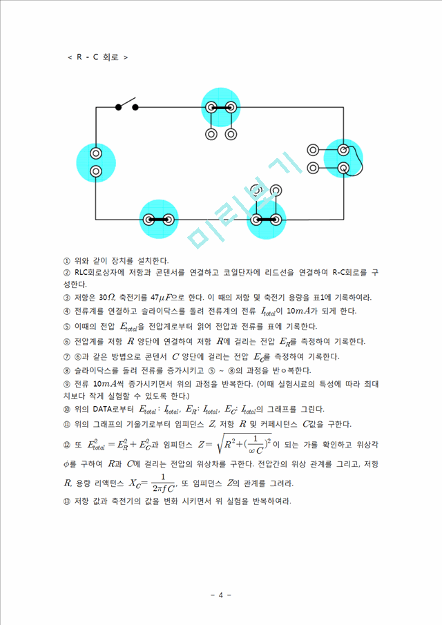 [자연과학][일반물리학 실험] R-L-C 회로 측정.hwp